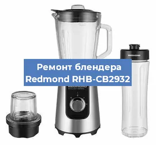 Ремонт блендера Redmond RHB-CB2932 в Тюмени